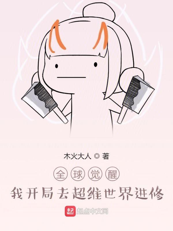 全球觉醒开局加入诸天万界聊天群