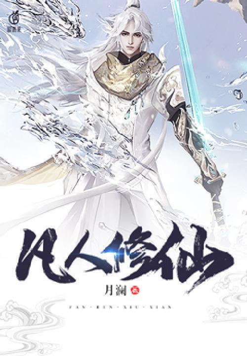 凡人修仙传173