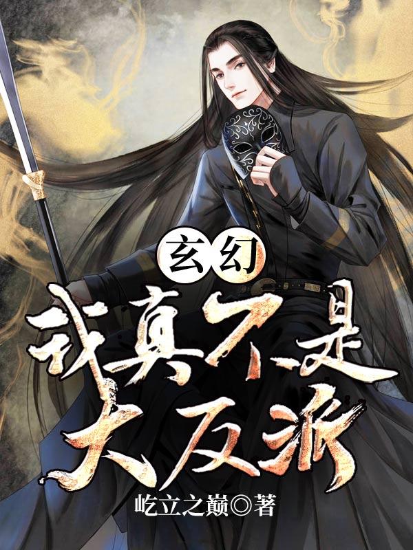 玄幻我真不是大反派主角叶无道的