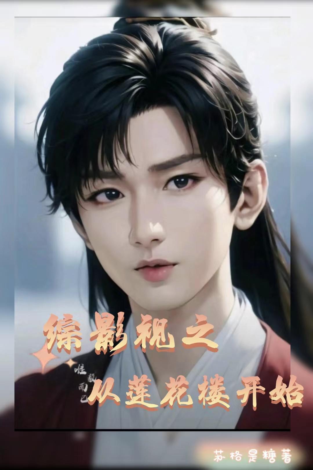 综影视含莲花楼之