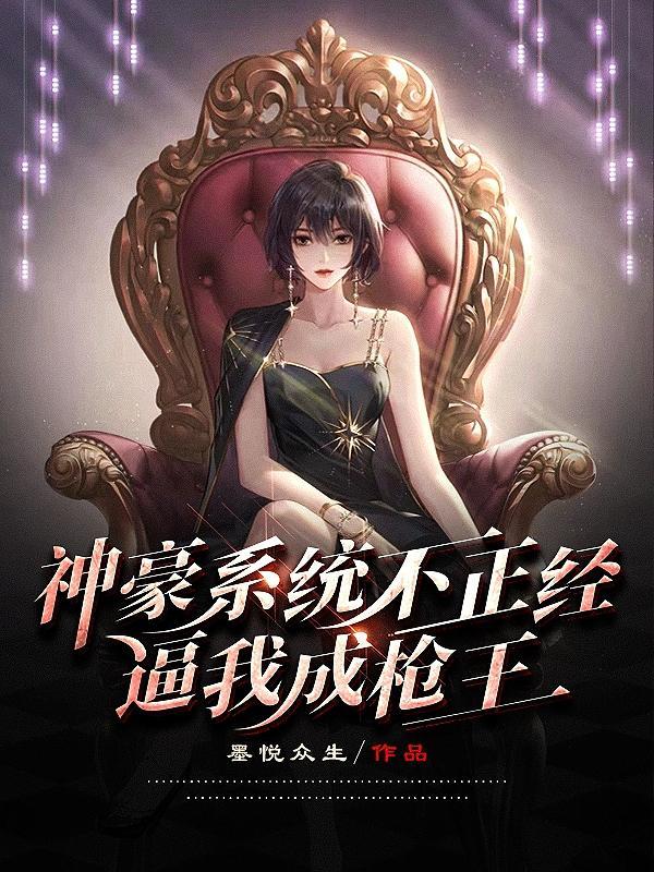神豪系统不正紧