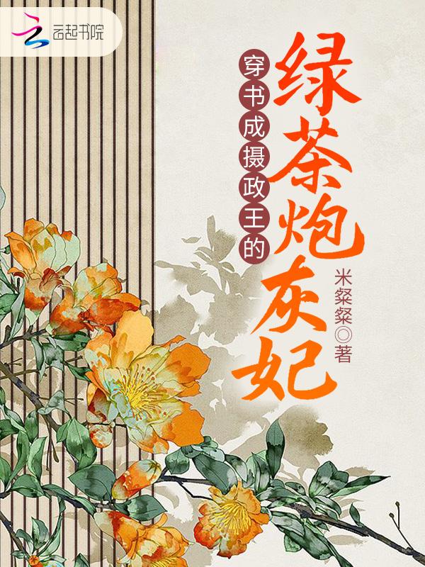 穿书成了摄政王的心上人