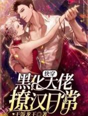 快穿之黑化大佬甜爆了