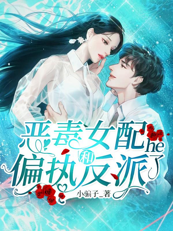 恶毒女配和反派在一起的文