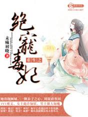 重生之绝命毒妃
