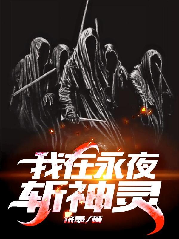 我在永夜打造阅读