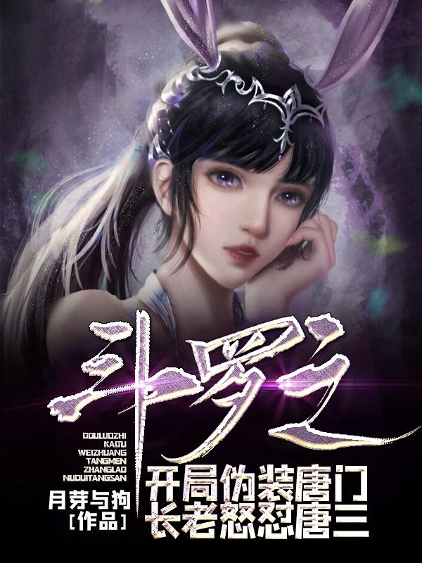 斗罗大陆之开局唐三