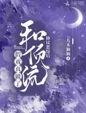 协议恋综后和顶流假戏真做了还有别的书名吗