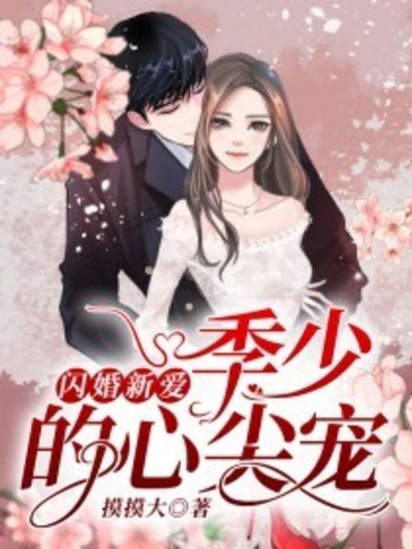 季少心尖宠妻又想逃