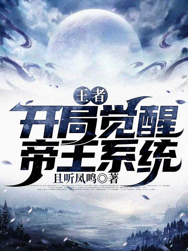 穿越为帝觉醒系统