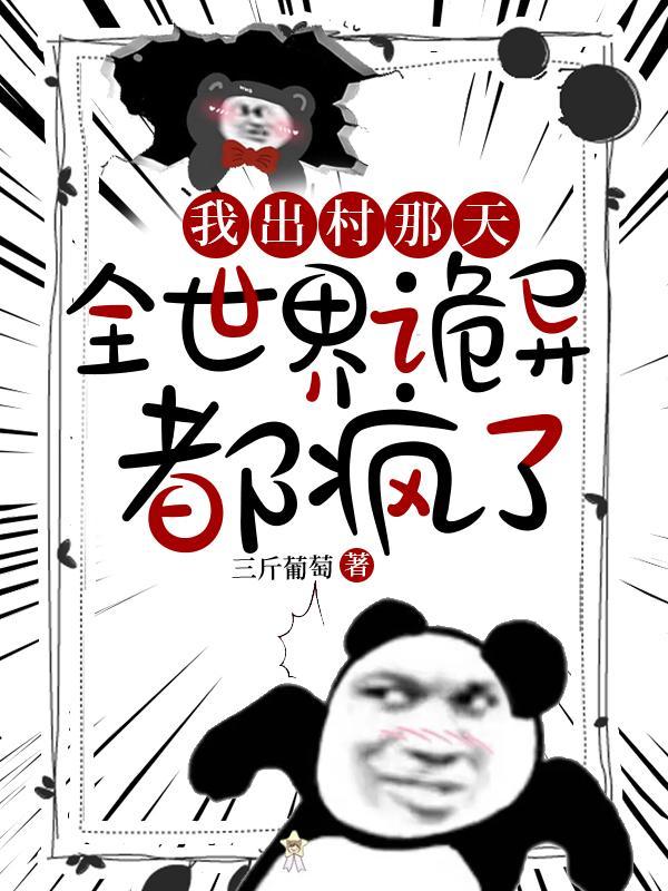 全世界诡异都疯了 在线阅读