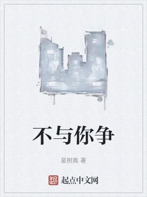不与你争辩错对