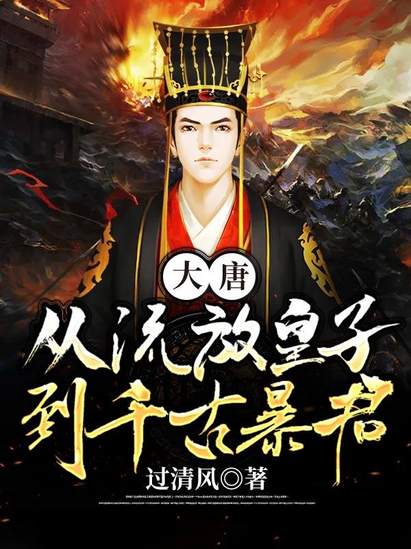 大唐从掳走长孙无垢开始