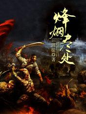 烽烟尽处电视剧在线播放