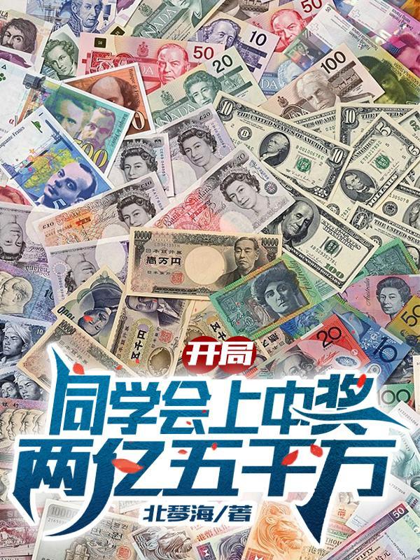 开局同学会上中奖两亿五千万北琴海
