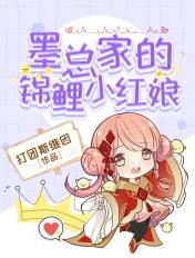 墨总的小祖宗超傲娇by