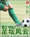 重生1994之足坛风云2郭怒