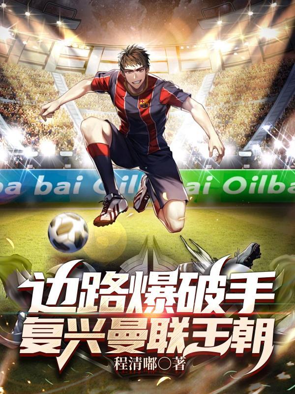 曼联效力过的边后卫