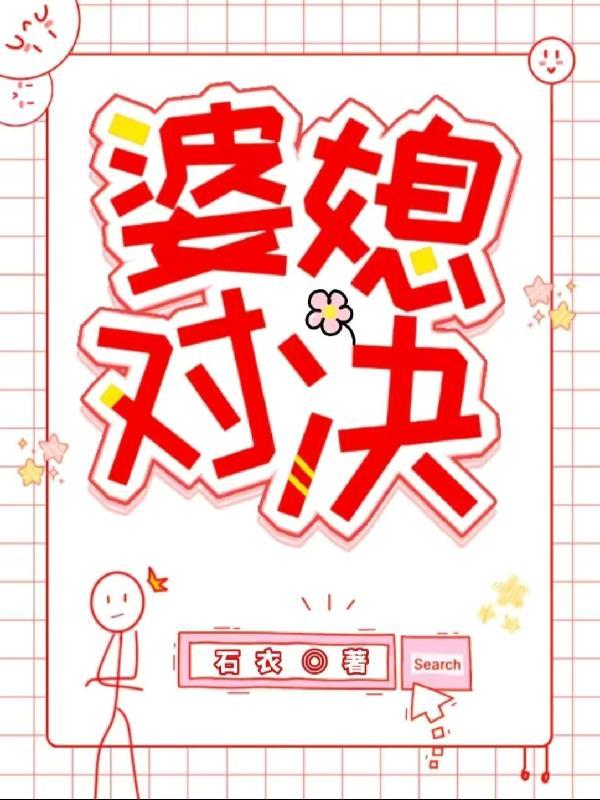 婆媳矛盾最终谁赢