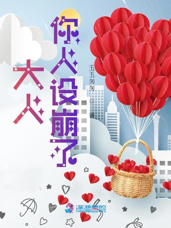 大人你的人设崩了类似