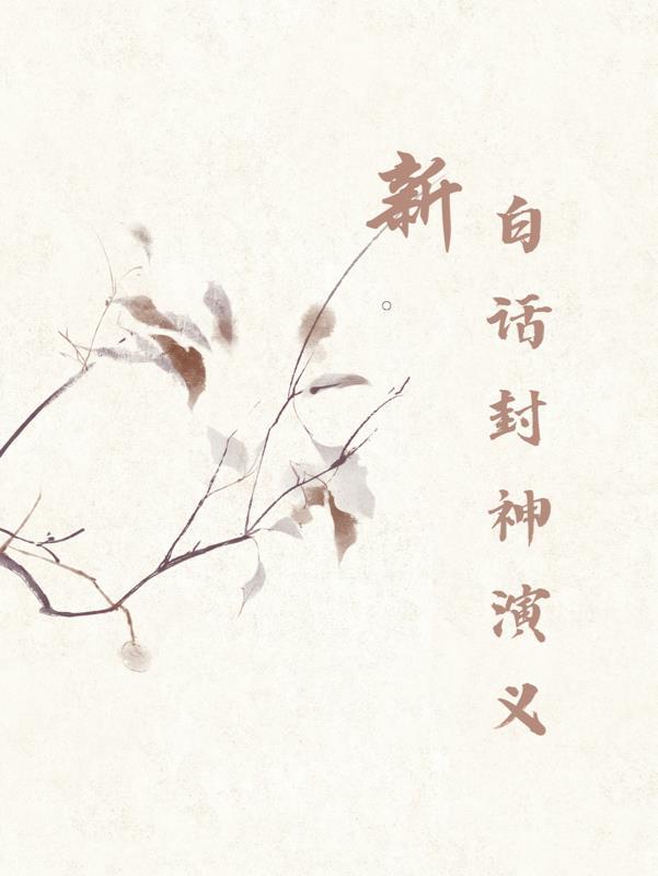 白新版封神演义