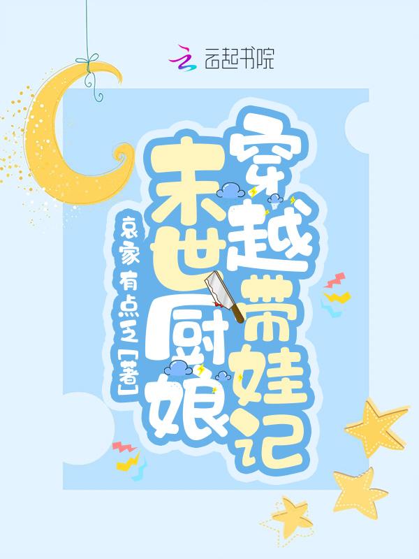 末世厨娘穿越带娃记的