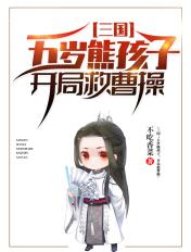 三国五岁熊孩子开局救曹操