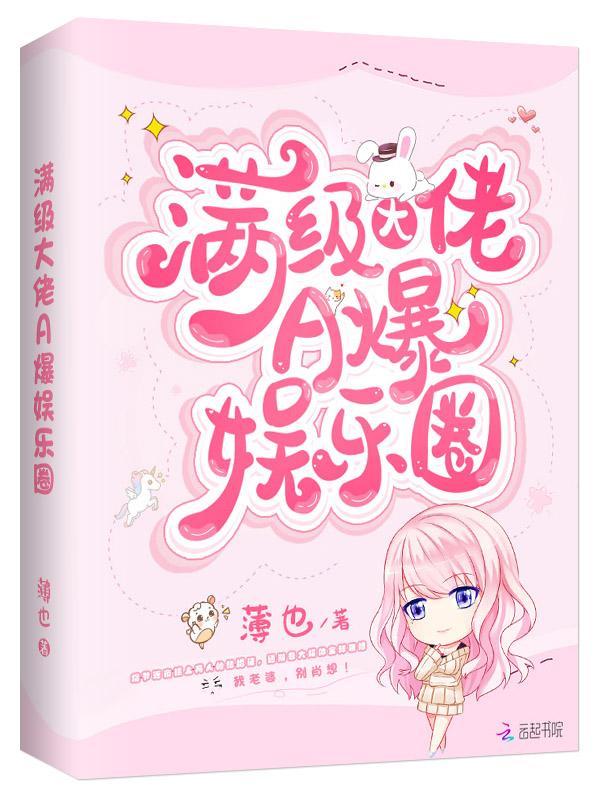 满级大佬又a爆全球了