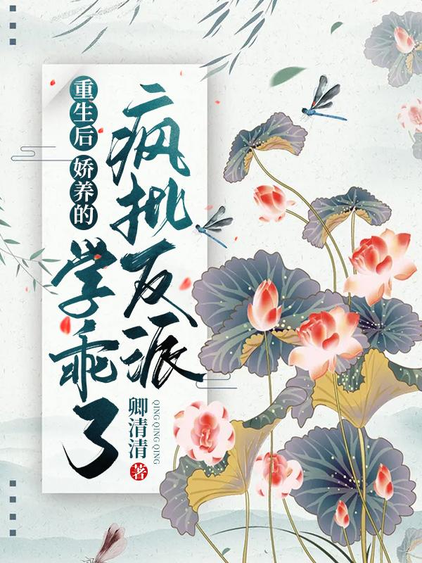 重生后娇养的疯批反派学乖了