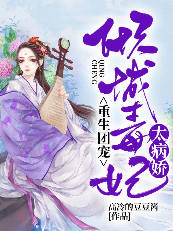 重生团宠倾城毒妃太病娇