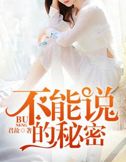 不能说的秘密在线观看免费