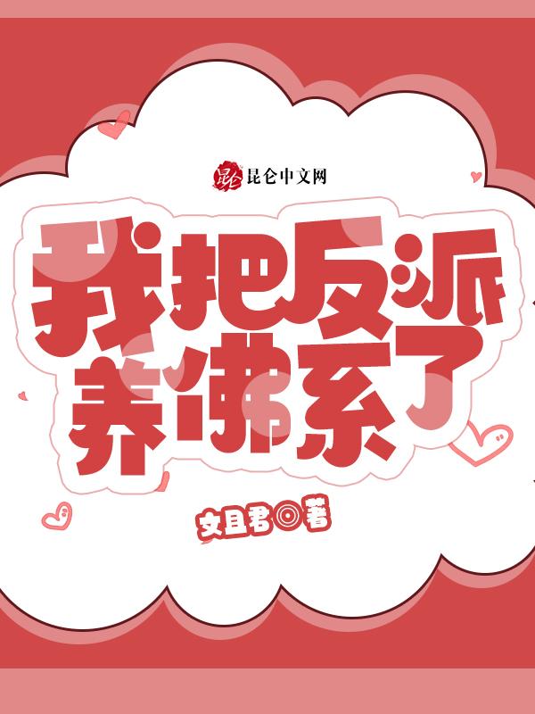 我把反派养歪了扶桑