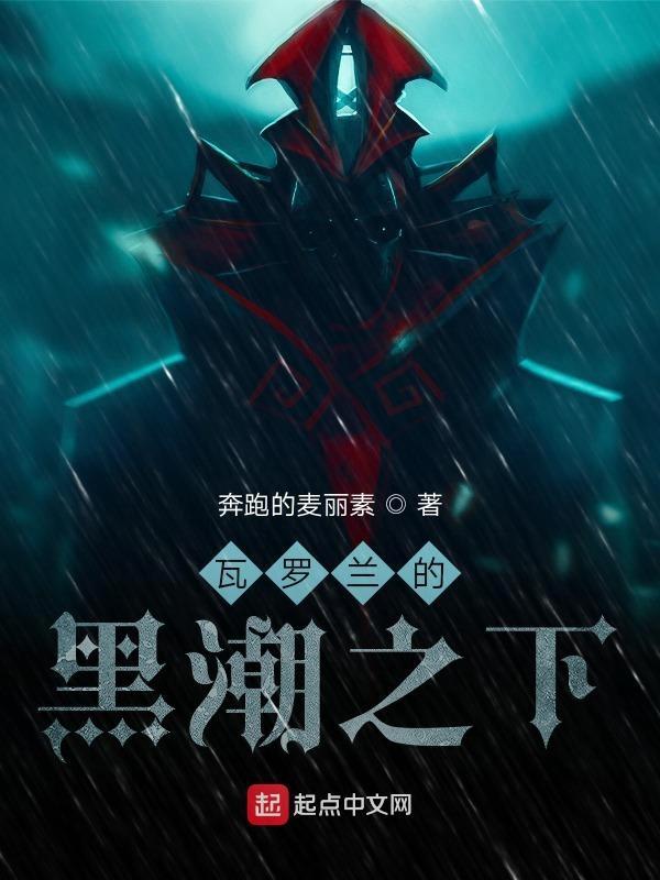 黑潮之上罗兰