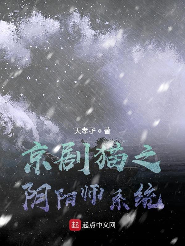 京剧猫之系统逼我攻略黯