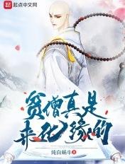 贫僧讲什么
