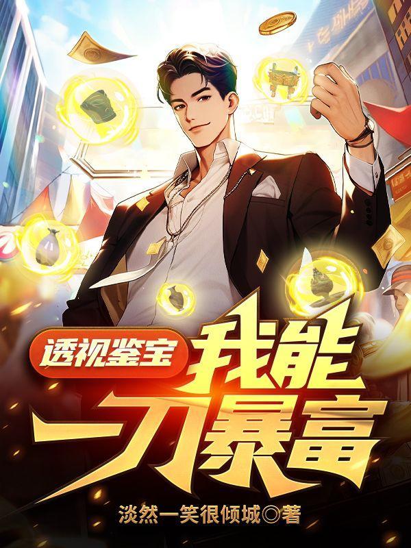 我能一刀暴富短剧