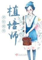 星际植甲师无弹窗免费阅读
