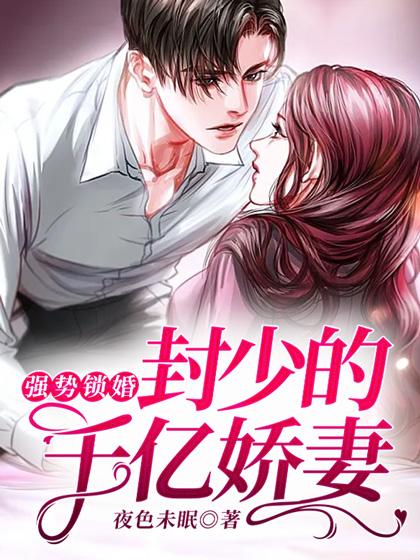 封少宠妻狂魔