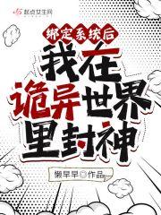 绑定签到系统在诡界躺赢最百度
