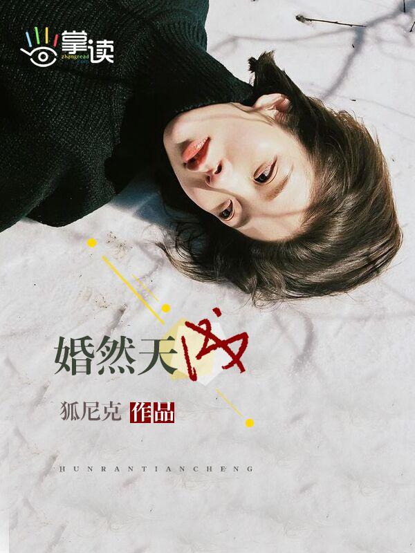婚然天成全文免费阅读