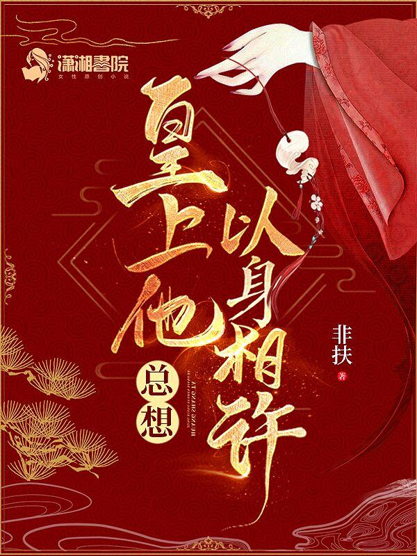 皇上靠身体安抚大臣