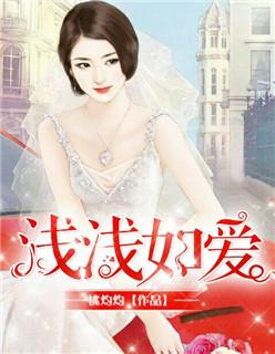 浅浅爱歌词是什么意思