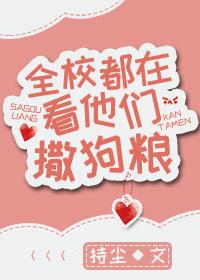 全校都在看他们撒狗粮作者