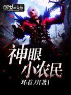 神农小农民大结局