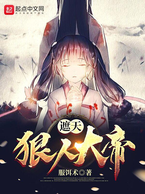 遮天狠人大帝多少集出现
