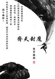 齐天境界划分