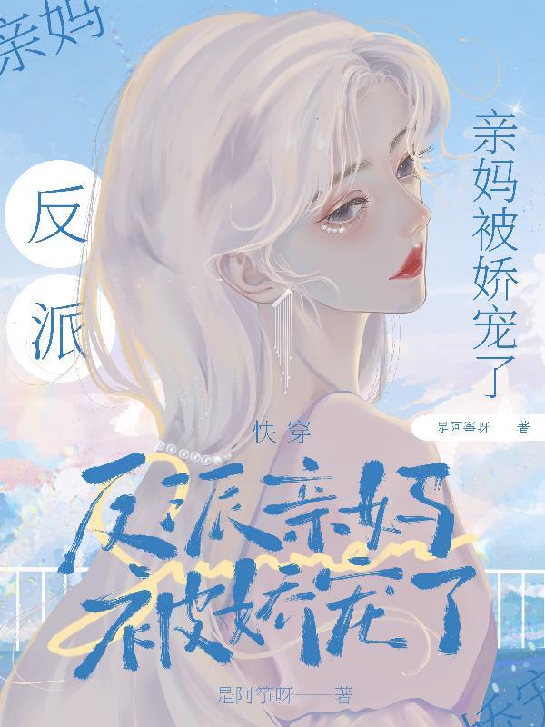 反派亲妈富养全世界免费阅读