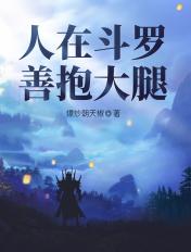 善抱大腿宁小天
