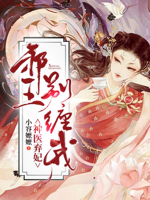 神医弃妃邪王宠上天 夕月倾心