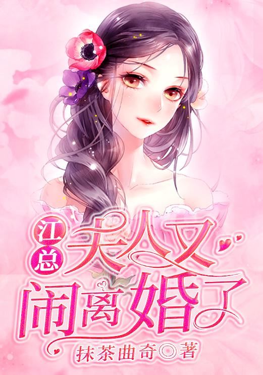 江爷夫人要离婚